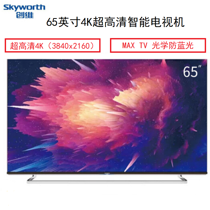 创维(Skyworth)65Q6A 65英寸4K超高清智能商用电视(包含电视挂架和免费上门安装调试保修)