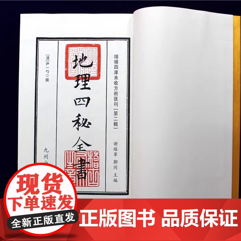 正版 地理四秘全书 增补四库未收方术汇刊 第二辑 第24函 16开线装一函三册 [清]尹一勺撰 堪舆布局 九州出版社高清大图
