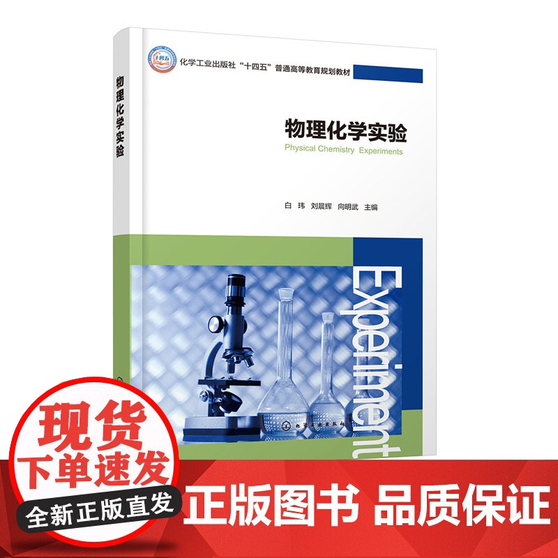 物理化学实验 白玮 化学工业出版社高清大图