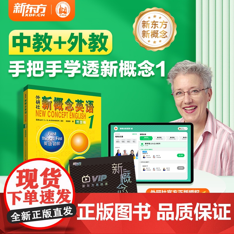 新东方新概念英语网课 中教+外教ai视频课 录播课 零基础自学课程系统课直播课 外语英语入门新概念1英语初阶教材配套中小