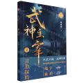 武神主宰(2灵池探险精编典藏版)