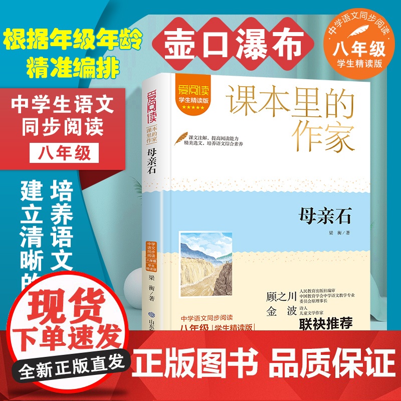 母亲石 壶口瀑布梁衡散文集精选课本里的作家八年级必读的课外书语文教材同步阅读书籍8年级下册初中生初二青少年文学读物老师