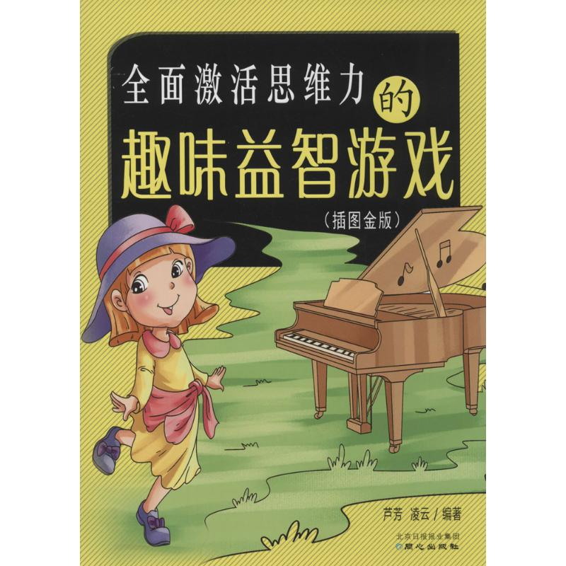 [M]全面激活思维力的趣味益智游戏-9787547712054高清大图