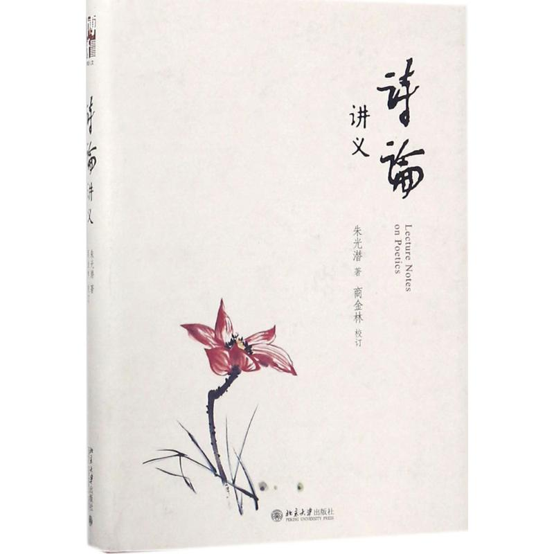 醉染图书诗论讲义9787301280430