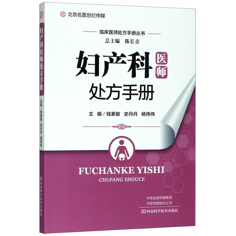 [正版]妇产科医师处方手册/临床医师处方手册丛书高清大图