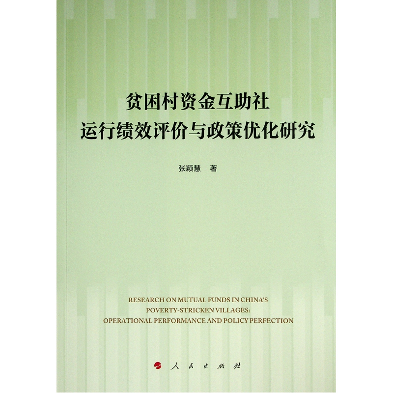 正版新书】贫困村资金互助社运行绩效评价与政策优化研究张颖慧