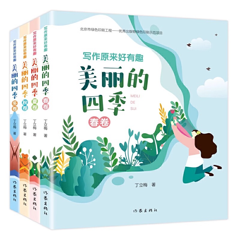 全4册]写作原来好有趣 美丽的四季 [正版]写作原来好有趣美丽的四季全4册丁立梅写作课堂作文美文赏析语文同步诗词生字词语高清大图