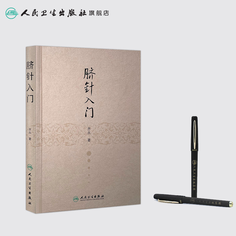 [正版]脐针入门 齐永 针灸 齐永 中医感恩 9787117211635