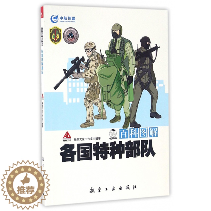 【醉染正版】百科图解各国特种 青少年军事科普知识读本 军事类书籍 军迷书籍 军事爱好者书籍 军事科技类书籍 航空工
