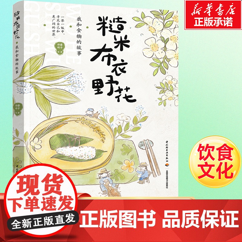 糙米 布衣 野花:我和食物的故事 睿子著 大理自然食育云南自由职业田园农人土地素食一茶一饭寻自己和更广阔的世界 饮食文化