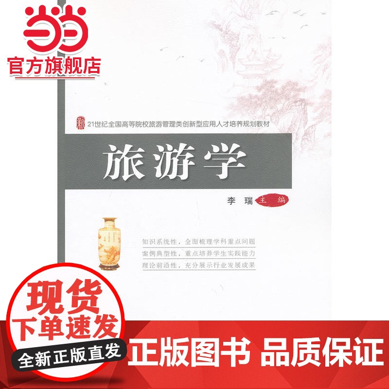 旅游学 李瑞著9787301225189北京大学出版社21世纪全国高等院校旅游管理类创新型应用人才培养规划教材正版高清大图
