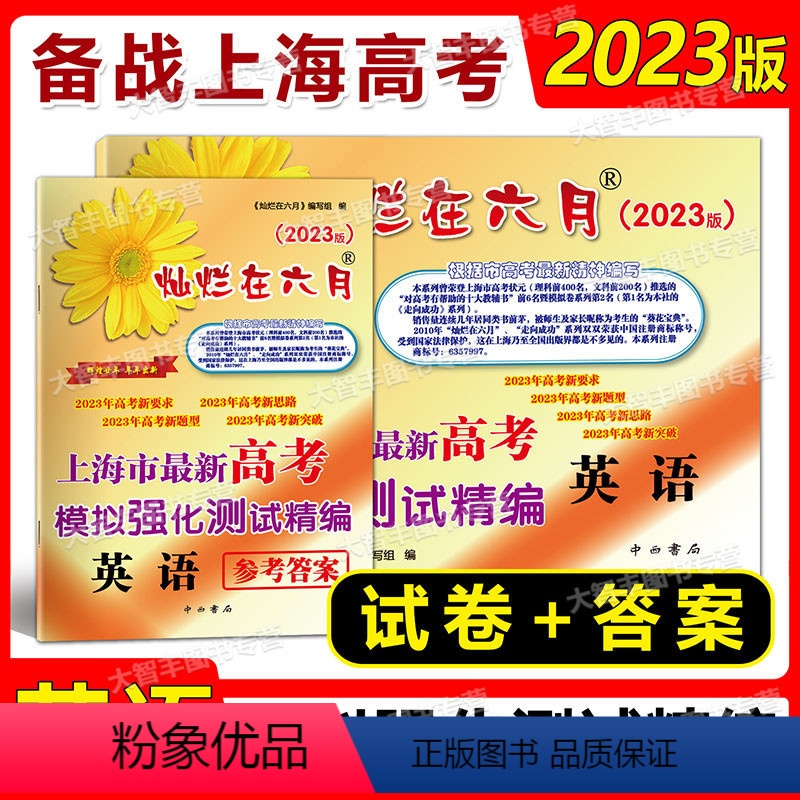 2023版 灿烂在六月 高考精编 英语 上海 [正版]2023版灿烂在六月 高考 英语 试卷+参考答案 上海市新高考模拟