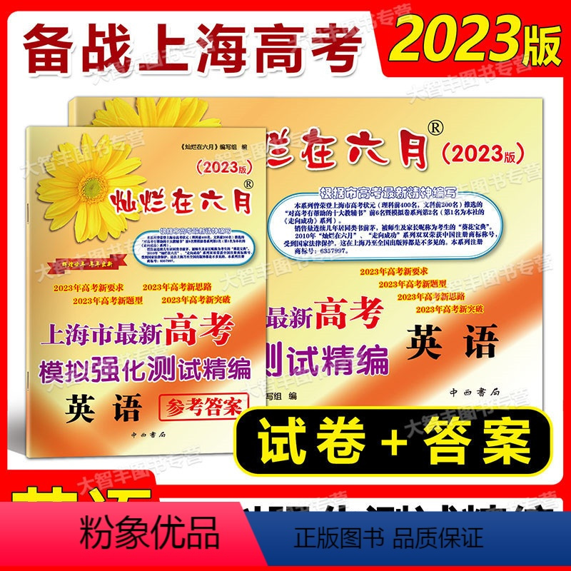 2023版 灿烂在六月 高考精编 英语 上海 [正版]2023版灿烂在六月 高考 英语 试卷+参考答案 上海市新高考模拟