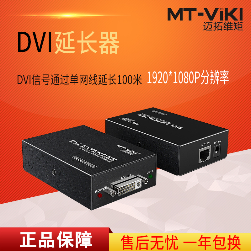 迈拓维矩MT-DV100 高清dvi延长器网线传输100米转RJ45网络DVI放大器