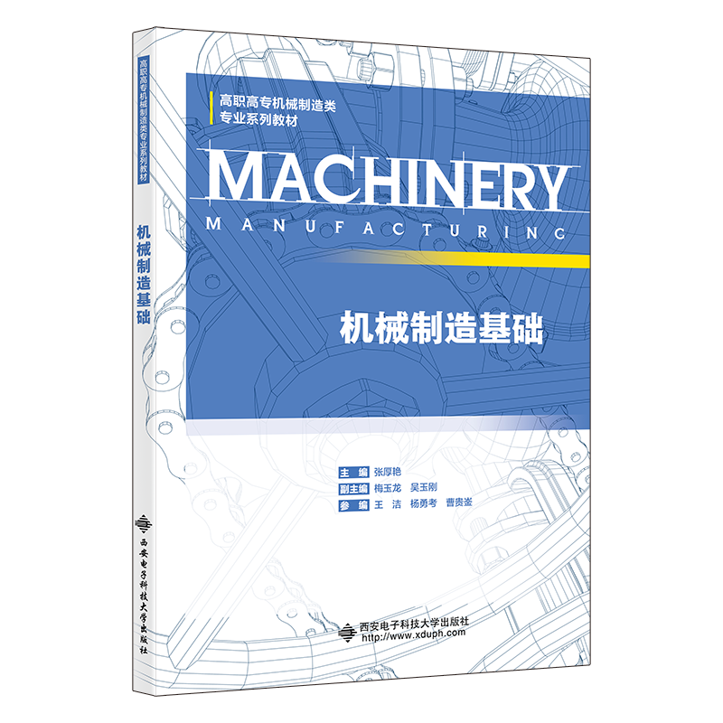 正版新书】机械制造基础张厚艳9787560664712
