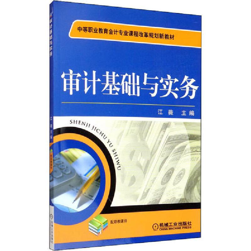 正版新书】审计基础与实务江薇 编9787111396376