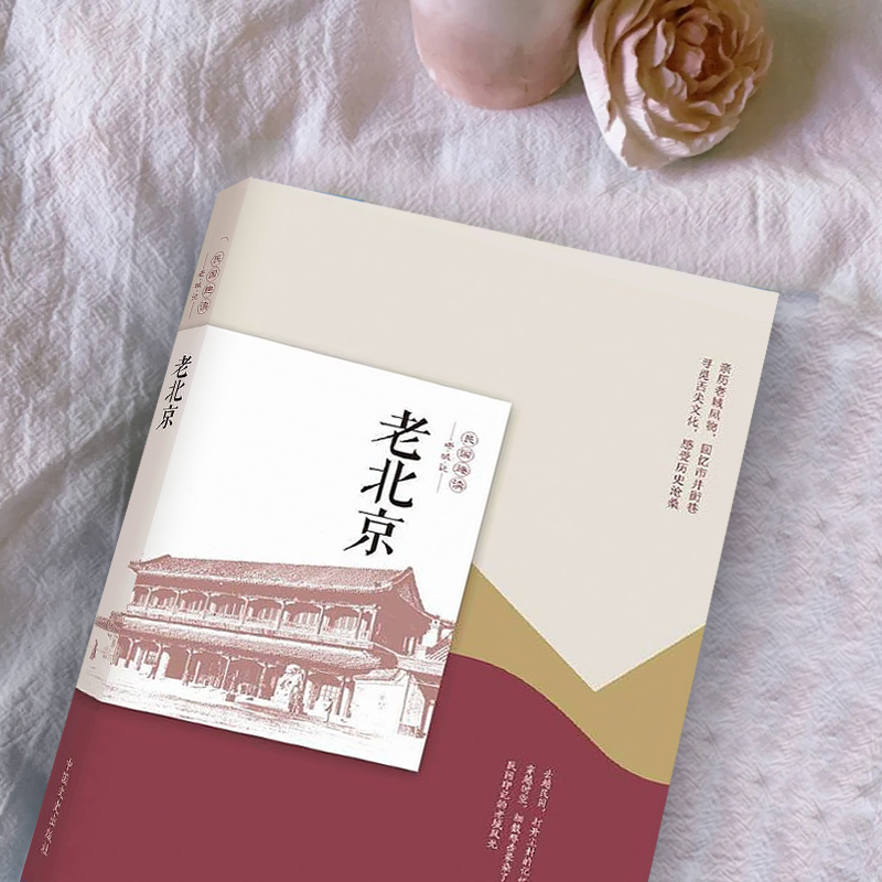 [书]老北京 民国趣读 韩淑芳著 中国文史 中国近代随笔 文学作品集 中国近代文学书籍 近代人物传记读物 中 [正版]书