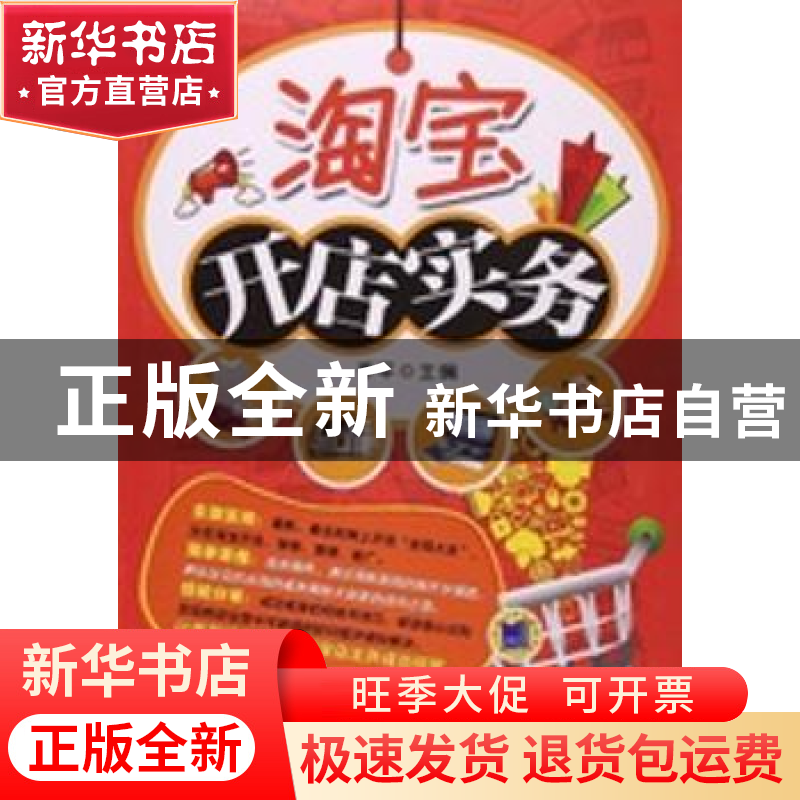 正版 淘宝开店实务 李平 机械工业出版社 9787111510840 书籍