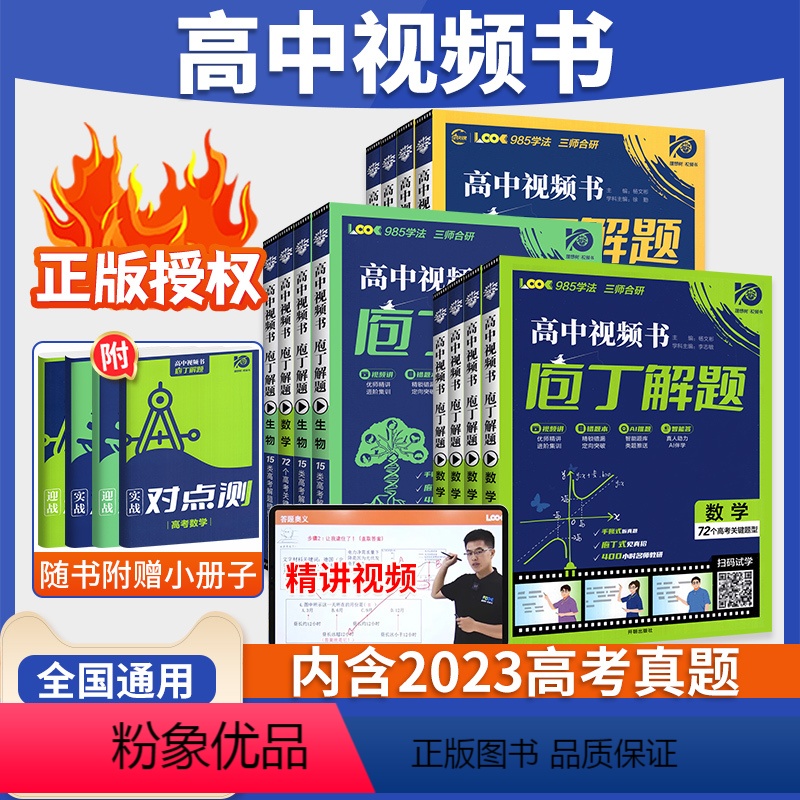 划算套转❤4本:数学+物理+化学+生物 全国通用 [正版]2024庖丁解题高中影片书刷题智能参考书高考地理生物数学真题手