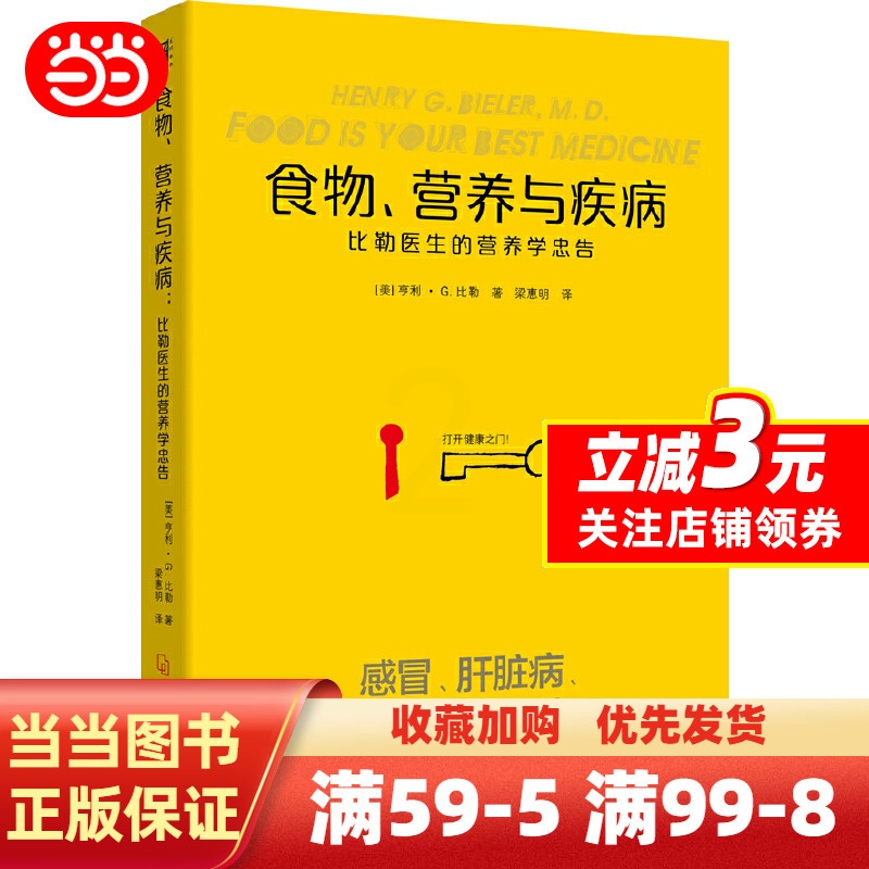 [正版]食物营养与疾病:比勒医生的营养学忠告:比勒医生的营养学忠告(感冒 发热 肝脏病 肾脏病 过敏 气喘 糖尿病等疾高清大图