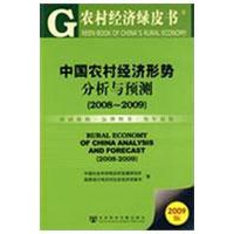 [N]中国农村经济形势分析与预测(2008-2009)(含光盘)-9787509706947高清大图