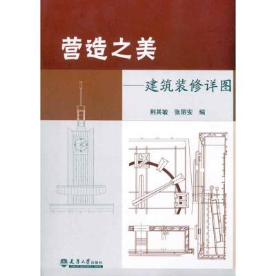 营造之美—建筑装修详图 荆其敏,张丽安 编 著作 荆其敏 张丽安 编者 专业科技 文轩网