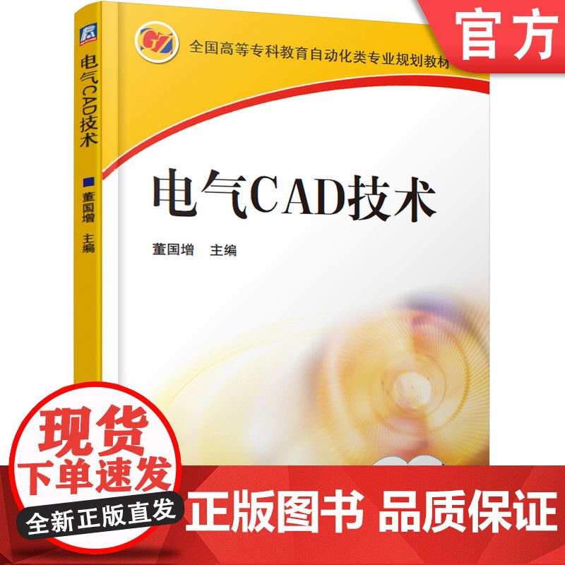 正版 电气CAD技术 董国增 9787111196495 教材 机械工业出版社高清大图