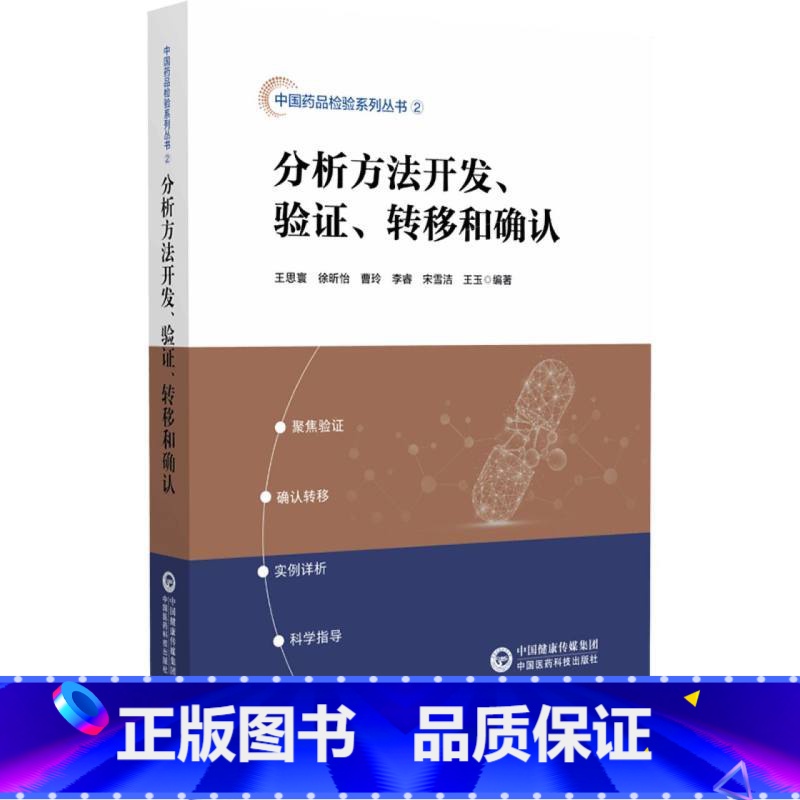 分析方法开发、验证、转移和确认 [正版]分析方法开发、验证、转移和确认高清大图
