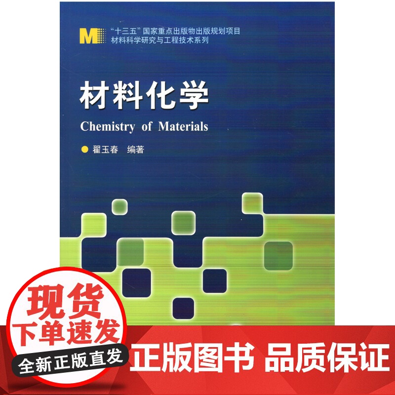 正版材料化学 书籍哈尔滨工业大学出版社9787560360737高清大图