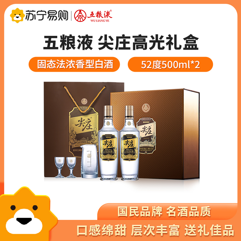 五粮液尖庄高光52度纯粮食酒水商务宴请送礼浓香型高度白酒礼盒500mL*2瓶装