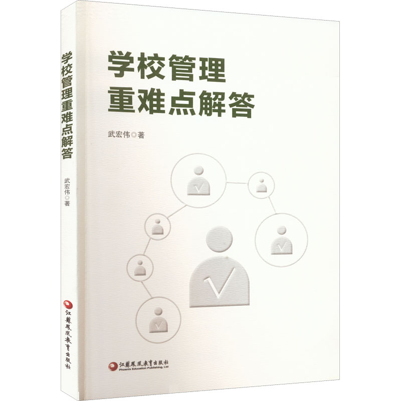 学校管理重难点解答高清大图