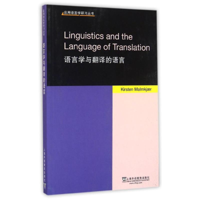 醉染图书语言学与翻译的语言/应用语言学研习丛书9787544642910