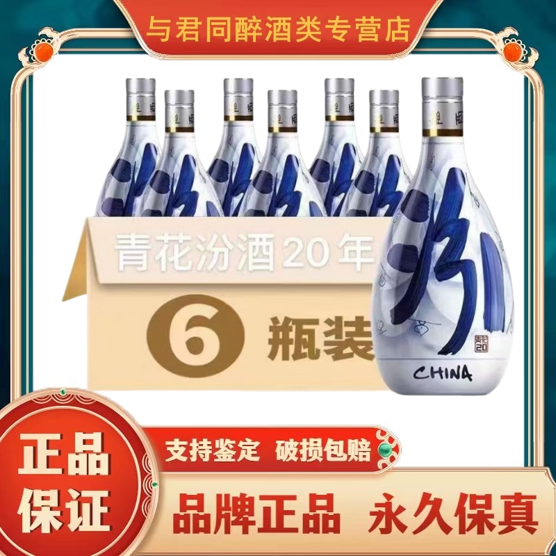 山西杏花村汾酒青花20 清香型白酒 53度500ml*6(光瓶无盒)