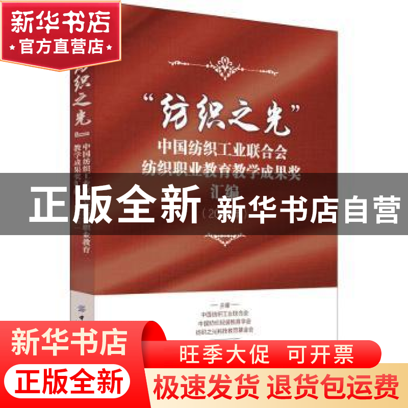 正版 “纺织之光”中国纺织工业联合会纺织职业教育教学成果奖汇