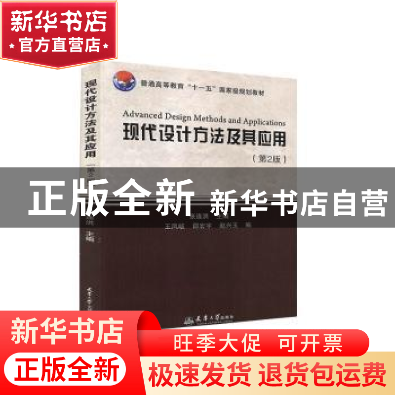 正版 现代设计方法及其应用(第2版普通高等教育十一五国家级规划高清大图