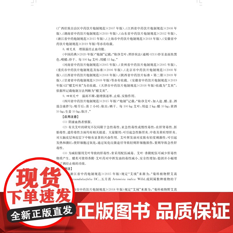 中草药安全应用百种录 中药毒性安全用药文献专著袁媛韩玲黄璐琦主编上海科学技术出版社临床药学高清大图