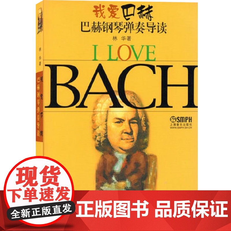 我爱巴赫 巴赫钢琴弹奏导读 林华作品 音乐书籍 钢琴书籍 钢琴演奏 巴洛克时期 上海音乐出版社高清大图