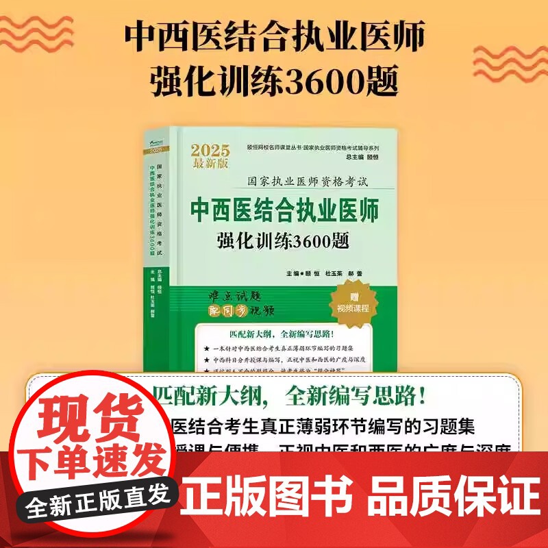 2025中西医结合执业医师强化训练3600题备考2026国家执业医师考试题库练习题模拟题试卷历年真题资料颐恒题库资料 搭高清大图