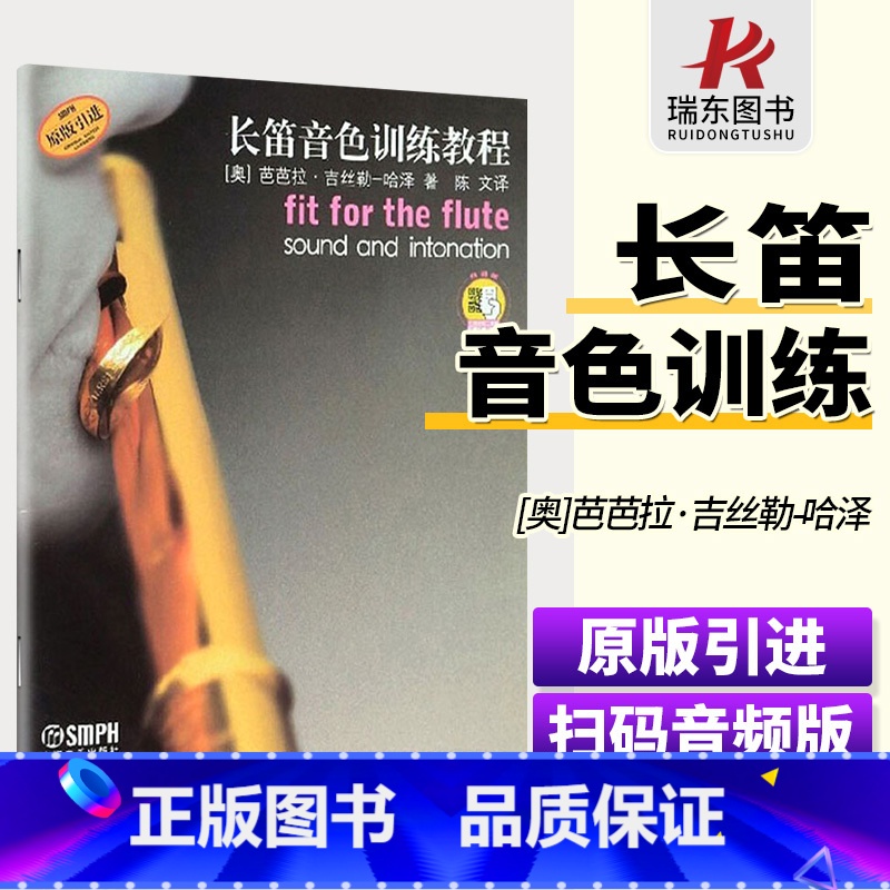 [正版]长笛音色训练教程 扫码附赠配套音频 维也纳环球出版社原版引进 上海音乐出版社 长笛练习曲谱高清大图