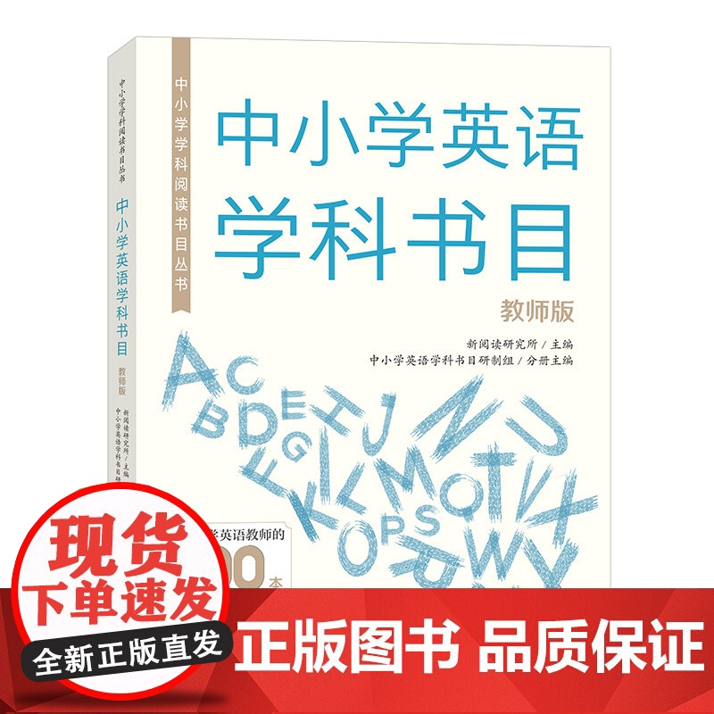 [外研社]中小学学科阅读书目丛书·小学英语学科书目(学生版)中学英语学科书目(学生版)中小学英语学科书目(教师版)高清大图
