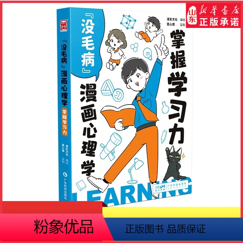 【正版】没毛病漫画心理学掌握学习力中小学生看的心理自助漫画书喜欢学习就能弯道超车懂得控制情绪才会拥有快乐培养学习乐趣书