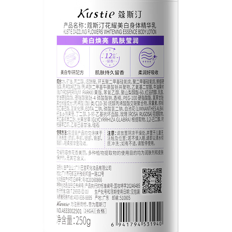 蔻斯汀(Kustie)花耀美白身体乳 250g 滋润男女士全身补水保湿烟酰胺润肤乳高清大图