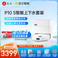 石头P10S 上下水自清洁扫地机器人智能全自动扫拖地清洗一体