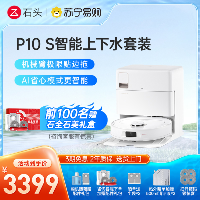 石头P10S 上下水自清洁扫地机器人智能全自动扫拖地清洗一体