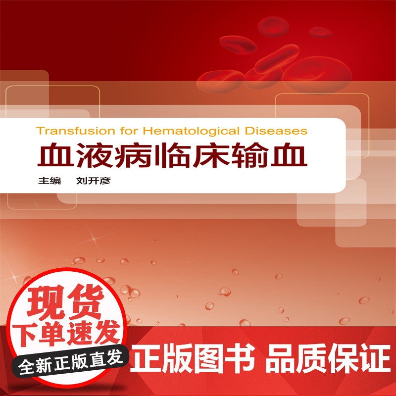 血液病临床输血高清大图