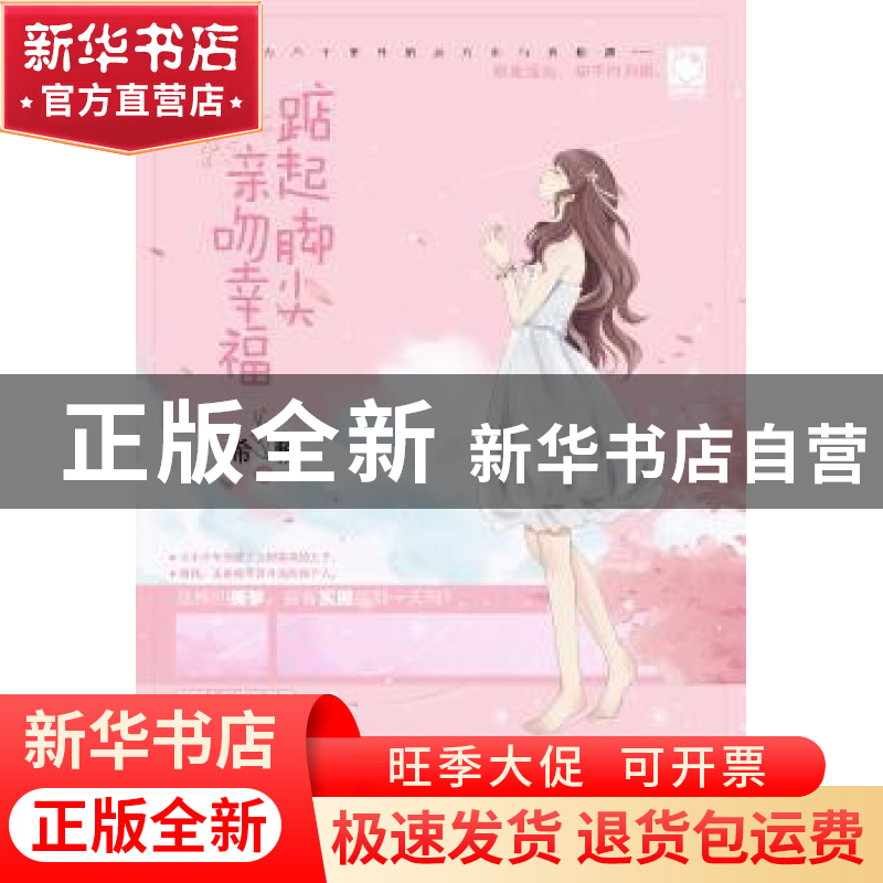 正版 踮起脚尖亲吻幸福 希雅 天津人民出版社 9787201123189 书籍高清大图