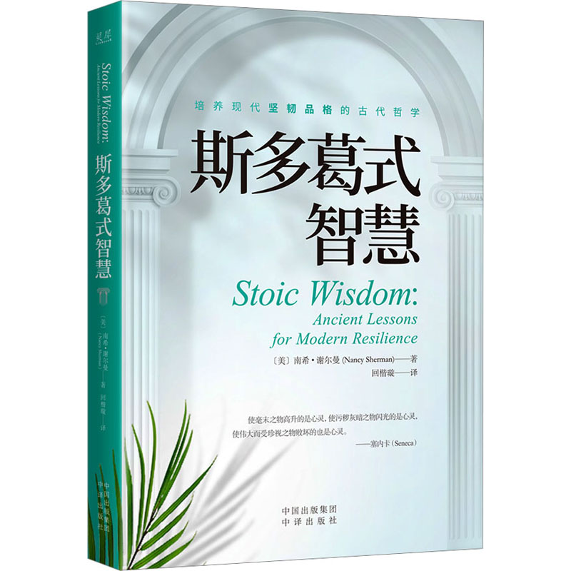 醉染图书斯多葛式智慧9787500171966高清大图