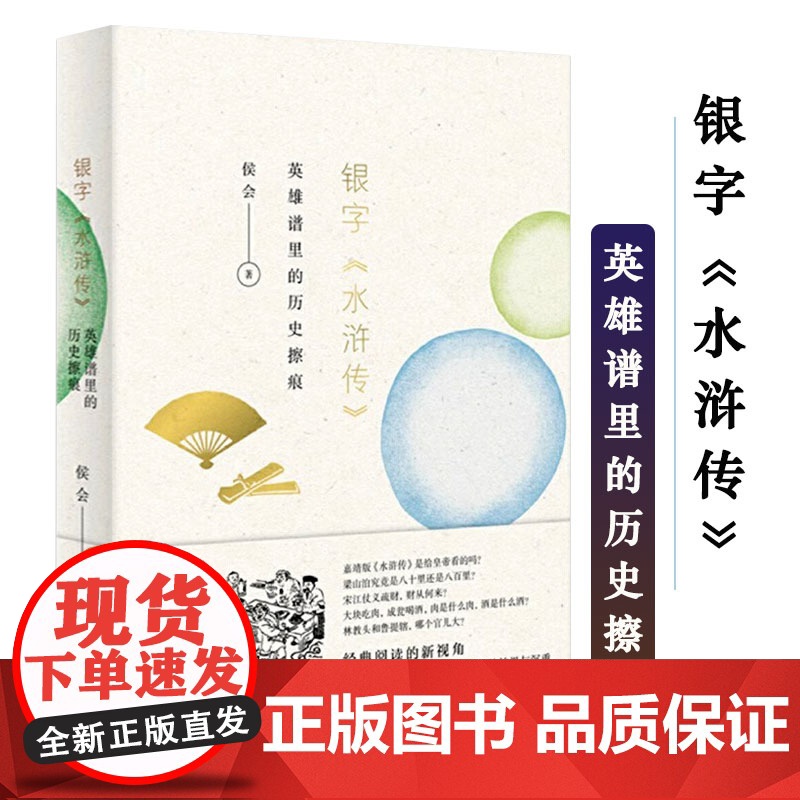 [2册]金粟儒林篇:从清代说部看士人生活+银字“水浒传”:英雄谱里的历史擦痕 书籍高清大图