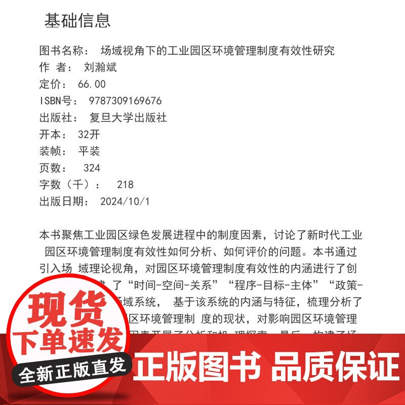 场域视角下的工业园区环境管理制度有效性研究 刘瀚斌 复旦大学出版社 工业园区 环境管理 研究 中国高清大图