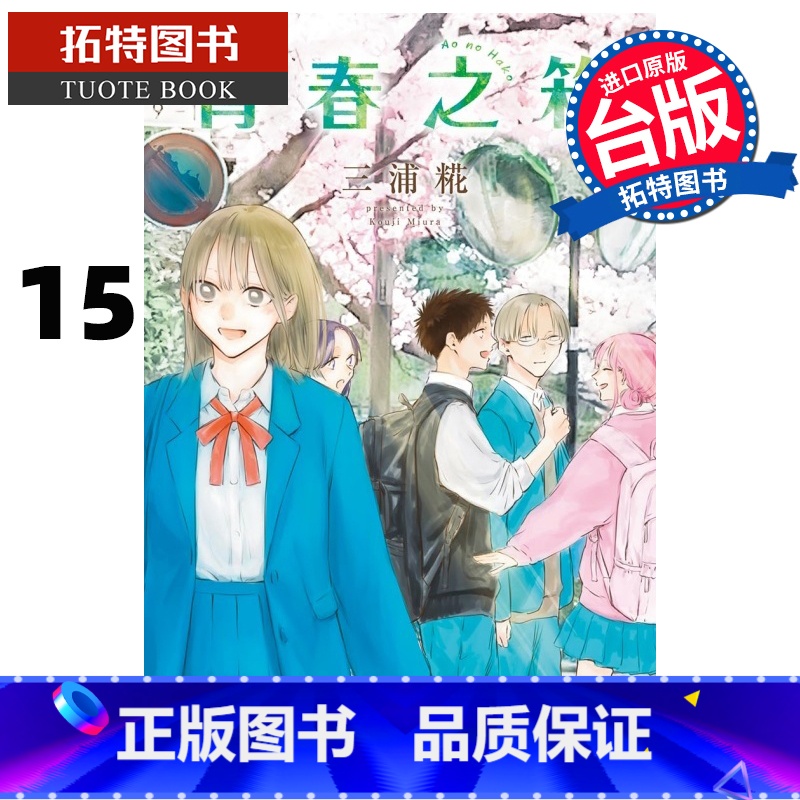 【正版】 漫画书 青春之箱 15 蓝箱 三浦糀 东立 台版漫画 进口原版书 拓特原版